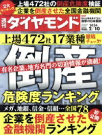 【中古】 週刊　ダイヤモンド(2024　2／10) 週刊誌／ダイヤモンド社