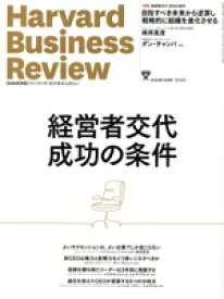 【中古】 Harvard　Business　Review(2024年10月号) 月刊誌／ダイヤモンド社