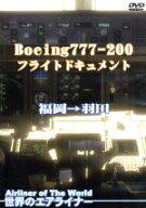 【中古】 世界のエアライナー　Boeing　777−200　フライトドキュメント　福岡→羽田／ドキュメント・バ…