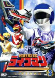 【中古】 スーパー戦隊シリーズ　超獣戦隊ライブマン　VOL．3／八手三郎（原作）,嶋大輔,西村和彦,森恵,矢野立美（音楽）