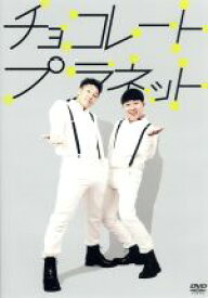 【中古】 チョコレートプラネット／チョコレートプラネット