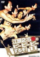 【中古】 江頭2：50のピーピーピーするぞ！11　逆修正バージョン〜変態世界新記録〜／江頭2：50,早川亜希
