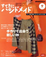 【中古】 すてきにハンドメイド(9　2021) 月刊誌／NHK出版