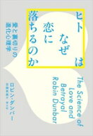 【中古】 ヒトはなぜ恋に落ちるのか 愛と裏切りの進化心理学／ロビン・ダンバー(著者),吉嶺英美(訳者)
