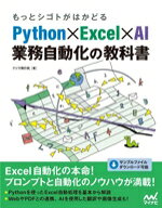 【中古】 Python×Excel×AI　業務自動化の教科書 もっとシゴトがはかどる／クジラ飛行机(著者)