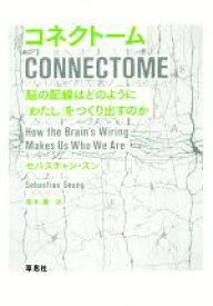 【中古】 コネクトーム　脳の配線はどのように「わたし」をつくり出すのか／セバスチャン・スン(著者),青木薫(訳者)