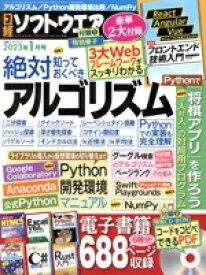 【中古】 日経ソフトウエア(2023年1月号) 隔月刊誌／日経BPマーケティング