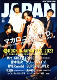 【中古】 ROCKIN’ON　JAPAN(2023年10月号) 月刊誌／ロッキング・オン