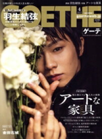 【中古】 GOETHE(2025年4月号) 月刊誌／幻冬舎