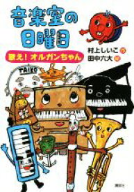 【中古】 音楽室の日曜日　歌え！オルガンちゃん わくわくライブラリー／村上しいこ(著者),田中六大