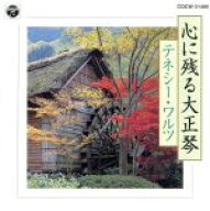 【中古】 心に残る大正琴−テネシー・ワルツ−／全日本大正琴指導者協会／木村流大正琴