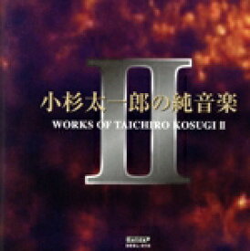 【中古】 小杉太一郎の純音楽II／小杉太一郎,小倉啓介（cond）,オーケストラ・ニッポニカ