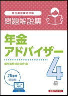 【中古】 銀行業務検定試験　年金アドバイザー4級　問題解説集(25年度受験用)／銀行業務検定協会(編者)