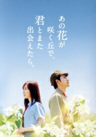 【中古】 あの花が咲く丘で、君とまた出会えたら。（豪華版）（数量限定生産版）／福原遥,水上恒司,伊藤健太郎,嶋崎斗亜,上川周作,成田洋一,汐見夏衛,ノグチリョウ