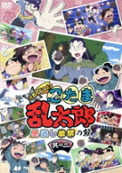【中古】 アニメ「忍たま乱太郎」せれくしょん　見逃し厳禁の段　其の二／尼子騒兵衛,高山みなみ,田中真…