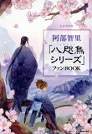 【中古】 阿部智里「八咫烏シリーズ」ファンBООK 文春ムック／オール讀物(著者)