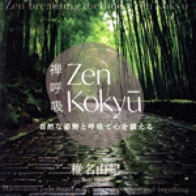 【中古】 ZEN呼吸法メソッド　自然な姿勢と呼吸で心を調える／椎名由紀