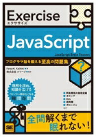 【中古】 Exercise　JavaScript　プログラマ脳を鍛える至高の問題集／Faraz　K．Kelhini(著者),株式会社クイープ(監訳)