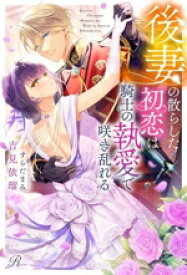 【中古】 後妻の散らした初恋は騎士の執愛で咲き乱れる Ruhuna／吉見依瑠(著者),すらだまみ(イラスト)