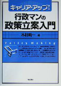 【中古】 行政マンの政策立案入門 キャリア・アップ！／木村純一(著者)