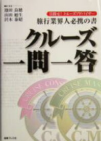 【中古】 旅行業界人必携の書　クルーズ一問一答 目指せ！クルーズアドバイザー／池田良穂(著者),山田廸生(著者),沢木泰昭(著者)