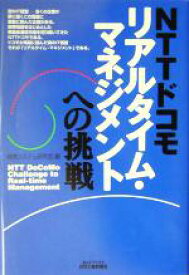 【中古】 NTTドコモ　リアルタイム・マネジメントへの挑戦 B＆Tブックス／経営システム研究会(編者)