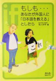 【中古】 もしも…あなたが外国人に「日本語を教える」としたら クロスカルチャーライブラリー／荒川洋平(著者)