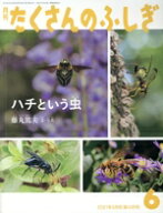 【中古】 月刊たくさんのふしぎ(6　2021年6月号) 月刊誌／福音館書店