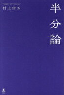 【中古】 半分論／村上信五(著者)