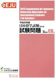 【中古】 日本留学試験（第1回）試験問題(平成25年度) 聴解・聴読解問題CD付／日本学生支援機構