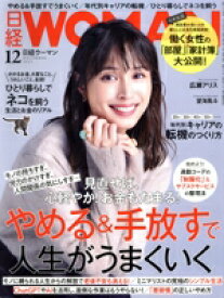 【中古】 日経WOMAN(12　December　2023) 月刊誌／日経BPマーケティング