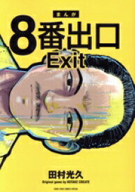 【中古】 まんが　8番出口 てんとう虫CSP／田村光久(著者)