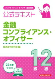 【中古】 金融コンプライアンス・オフィサー1級・2級公式テキスト(2024年度受験用) コンプライアンス・オフィサー認定試験／経済法令研究会(編者)
