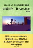 【中古】 同郷同年／蛇には、蛇をほか2篇 くるみざわしん　反核・反被曝連作戯曲集／くるみざわしん(著者)