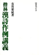 【中古】 僧林　漢詩作例講義　2冊セット(語彙篇)／有賀要延(著者)