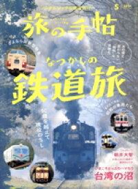 【中古】 旅の手帖(5　2024) 月刊誌／交通新聞社