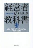 【中古】 経営者の教科書　増補改訂版 成功するリーダーになるための考え方と行動／小宮一慶(著者)