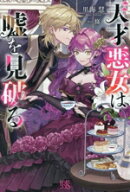 【中古】 天才悪女は嘘を見破る アイリスNEO／里海慧(著者),條(イラスト)