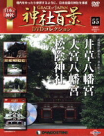 【中古】 隔週刊　神社百景DVDコレクション(55　2018／7／17) DVDマガジン／デアゴスティーニ・ジャパン