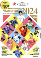 【中古】 Plenusなでしこリーグオフィシャルガイドブック(2024) ぴあMOOK／ぴあ(編者)