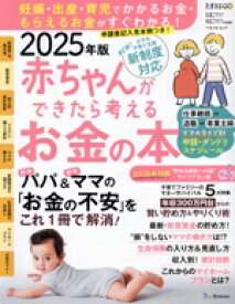 【中古】 赤ちゃんができたら考えるお金の本(2025年版新制度対応) ベネッセ・ムック　たまごクラブ・ひよこクラブ特別編集／ベネッセコーポレーション(編者)