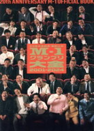 【中古】 M−1グランプリ大全2001−2024 20回大会記念番組公式／ヨシモトブックス(編者),ABCアーク(編者)