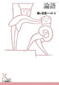 【中古】 論語 光文社古典新訳文庫／鶴ヶ谷真一(訳者)