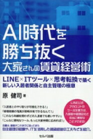 【中古】 AI時代を勝ち抜く大家さんの賃貸経営術 LINE×ITツール×思考転換で築く新しい入居者関係と自主管理の極意／原健司(著者)