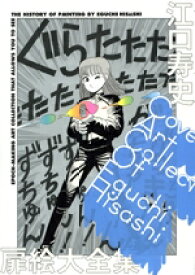 【中古】 江口寿史扉絵大全集 Cover　Art　Collection　Of　Eguchi　Hisashi／江口寿史(著者)