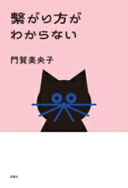 【中古】 繋がり方がわからない／門賀美央子(著者)