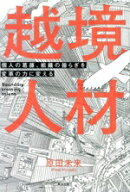 【中古】 越境人材 個人の葛藤、組織の揺らぎを変革の力に変える／原田未来(著者)