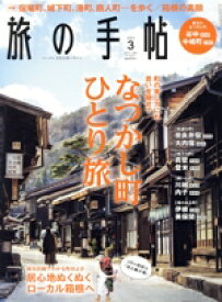 【中古】 旅の手帖(3　2023) 月刊誌／交通新聞社