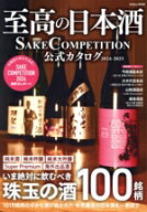 【中古】 至高の日本酒　SAKE　COMPETITION　公式カタログ　2024−2025 GAKKEN　MOOK／SAKE　COMPETITION…