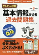 【中古】 かんたん合格　基本情報技術者過去問題集(令和8年度)／株式会社ノマド・ワークス(著者)